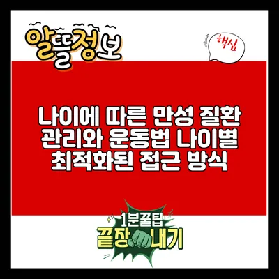 나이에 따른 만성 질환 관리와 운동법: 나이별 최적화된 접근 방식