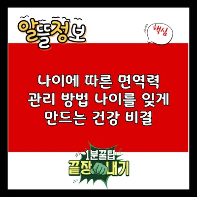 나이에 따른 면역력 관리 방법: 나이를 잊게 만드는 건강 비결