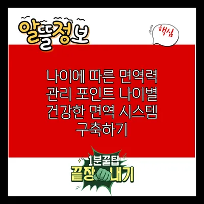 나이에 따른 면역력 관리 포인트: 나이별 건강한 면역 시스템 구축하기