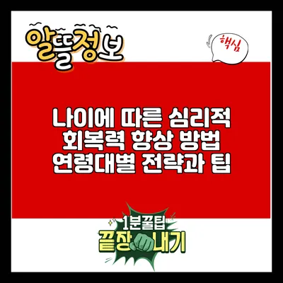 나이에 따른 심리적 회복력 향상 방법: 연령대별 전략과 팁