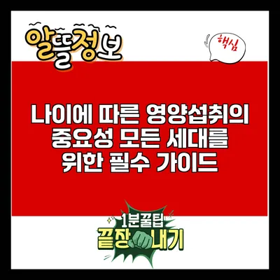 나이에 따른 영양섭취의 중요성: 모든 세대를 위한 필수 가이드