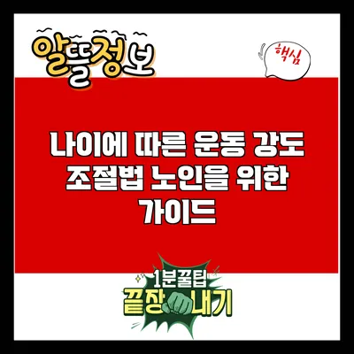 나이에 따른 운동 강도 조절법: 노인을 위한 가이드