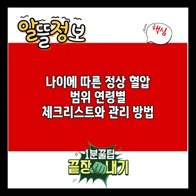 나이에 따른 정상 혈압 범위: 연령별 체크리스트와 관리 방법