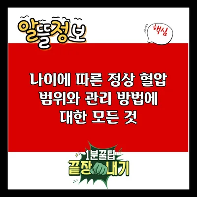 나이에 따른 정상 혈압 범위와 관리 방법에 대한 모든 것