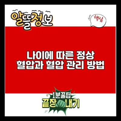 나이에 따른 정상 혈압과 혈압 관리 방법