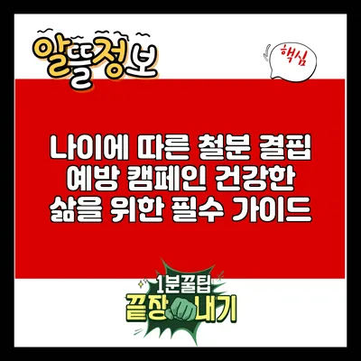 나이에 따른 철분 결핍 예방 캠페인: 건강한 삶을 위한 필수 가이드