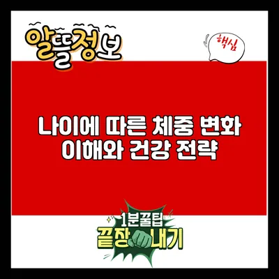 나이에 따른 체중 변화 이해와 건강 전략