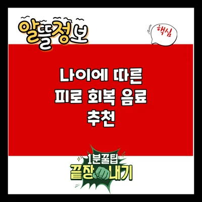 나이에 따른 피로 회복 음료 추천