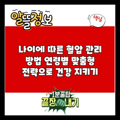 나이에 따른 혈압 관리 방법: 연령별 맞춤형 전략으로 건강 지키기