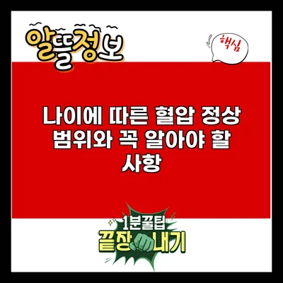 나이에 따른 혈압 정상 범위와 꼭 알아야 할 사항