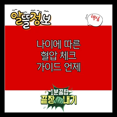나이에 따른 혈압 체크 가이드: 언제