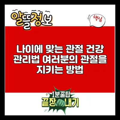 나이에 맞는 관절 건강 관리법: 여러분의 관절을 지키는 방법