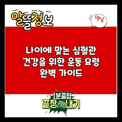 나이에 맞는 심혈관 건강을 위한 운동 요령 완벽 가이드