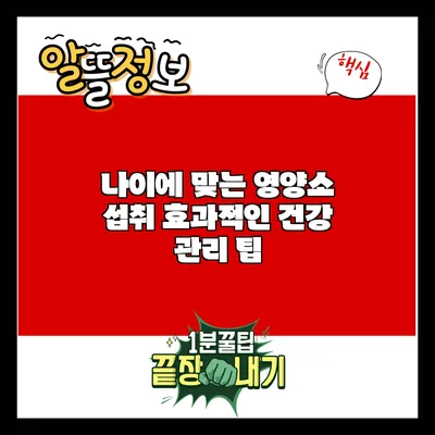 나이에 맞는 영양소 섭취: 효과적인 건강 관리 팁