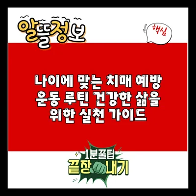 나이에 맞는 치매 예방 운동 루틴: 건강한 삶을 위한 실천 가이드