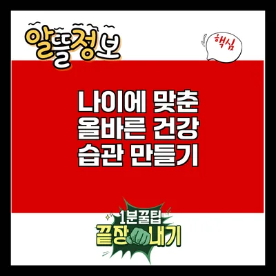 나이에 맞춘 올바른 건강 습관 만들기