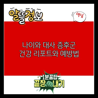 나이와 대사 증후군: 건강 리포트와 예방법
