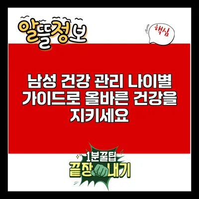 남성 건강 관리: 나이별 가이드로 올바른 건강을 지키세요