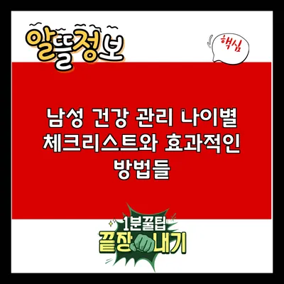 남성 건강 관리: 나이별 체크리스트와 효과적인 방법들