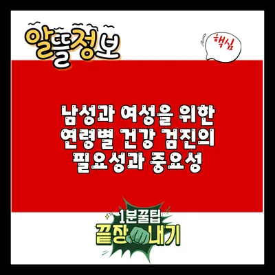 남성과 여성을 위한 연령별 건강 검진의 필요성과 중요성
