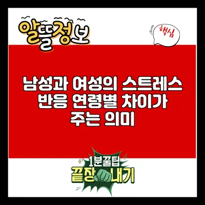 남성과 여성의 스트레스 반응: 연령별 차이가 주는 의미