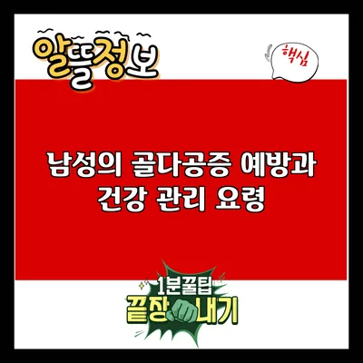 남성의 골다공증 예방과 건강 관리 요령