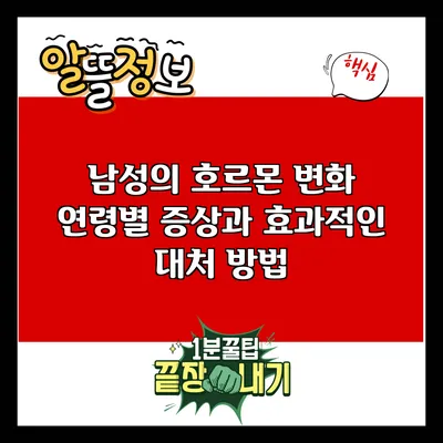 남성의 호르몬 변화: 연령별 증상과 효과적인 대처 방법