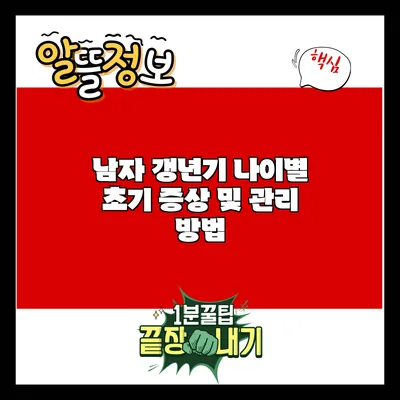 남자 갱년기: 나이별 초기 증상 및 관리 방법
