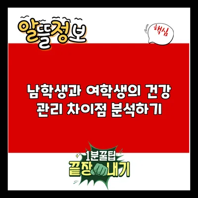 남학생과 여학생의 건강 관리 차이점 분석하기