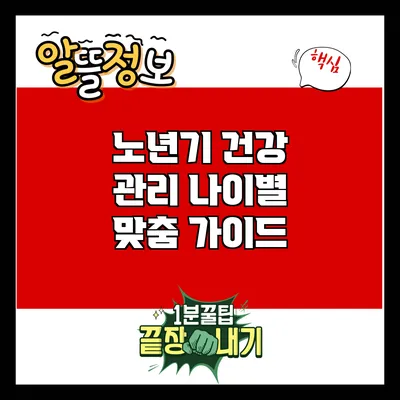 노년기 건강 관리: 나이별 맞춤 가이드