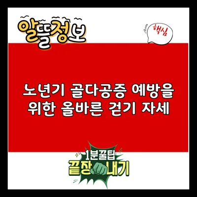 노년기 골다공증 예방을 위한 올바른 걷기 자세