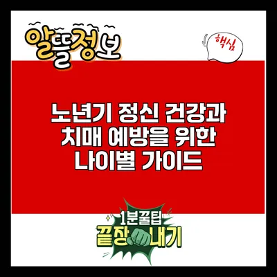 노년기 정신 건강과 치매 예방을 위한 나이별 가이드