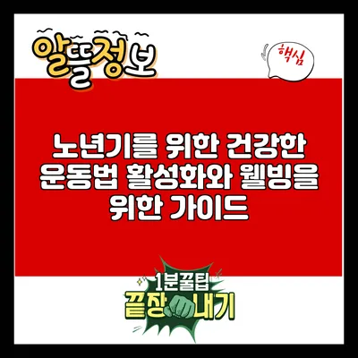 노년기를 위한 건강한 운동법: 활성화와 웰빙을 위한 가이드