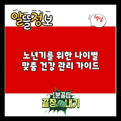 노년기를 위한 나이별 맞춤 건강 관리 가이드