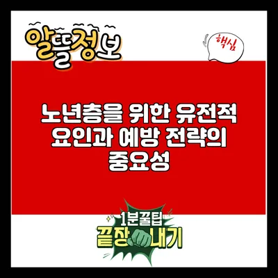 노년층을 위한 유전적 요인과 예방 전략의 중요성