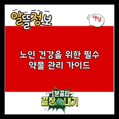 노인 건강을 위한 필수 약물 관리 가이드