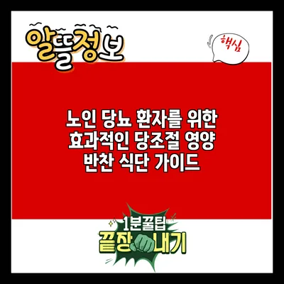 노인 당뇨 환자를 위한 효과적인 당조절 영양 반찬 식단 가이드