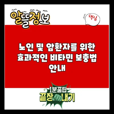 노인 및 암환자를 위한 효과적인 비타민 보충법 안내