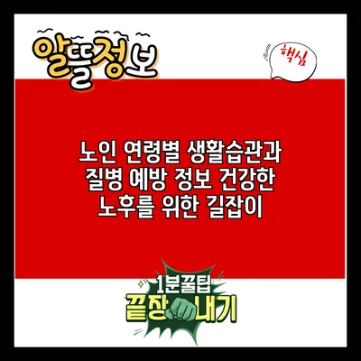 노인 연령별 생활습관과 질병 예방 정보: 건강한 노후를 위한 길잡이