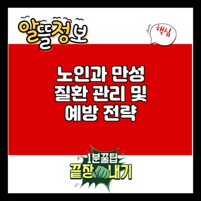 노인과 만성 질환: 관리 및 예방 전략