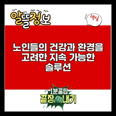 노인들의 건강과 환경을 고려한 지속 가능한 솔루션