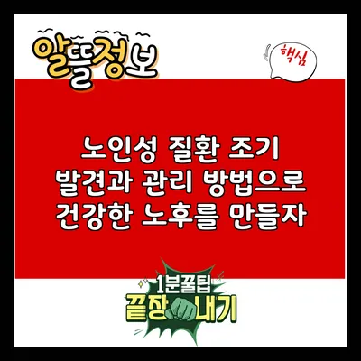 노인성 질환: 조기 발견과 관리 방법으로 건강한 노후를 만들자