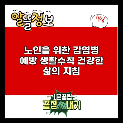노인을 위한 감염병 예방 생활수칙: 건강한 삶의 지침
