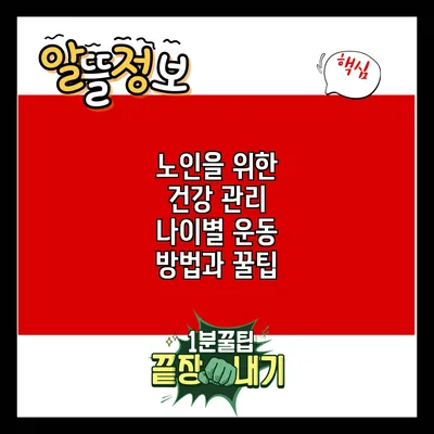 노인을 위한 건강 관리: 나이별 운동 방법과 꿀팁