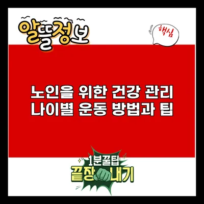 노인을 위한 건강 관리: 나이별 운동 방법과 팁