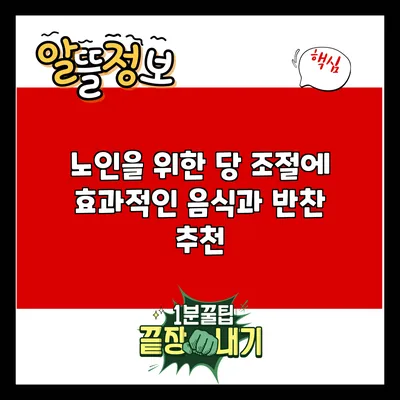 노인을 위한 당 조절에 효과적인 음식과 반찬 추천