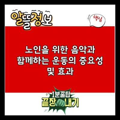 노인을 위한 음악과 함께하는 운동의 중요성 및 효과
