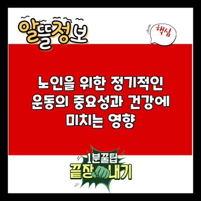 노인을 위한 정기적인 운동의 중요성과 건강에 미치는 영향
