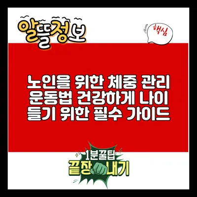 노인을 위한 체중 관리 운동법: 건강하게 나이 들기 위한 필수 가이드
