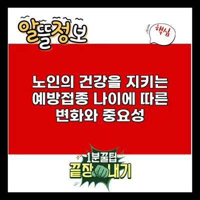 노인의 건강을 지키는 예방접종: 나이에 따른 변화와 중요성